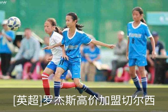 [英超]罗杰斯高价加盟切尔西